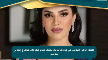 ظهور خاص اليوم.. مي فاروق تتألق بحفل ختام مهرجان قرطاج الدولي بتونس